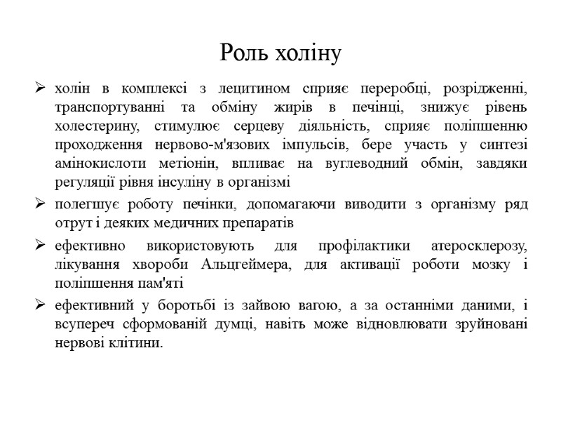 Роль холіну холін в комплексі з лецитином сприяє переробці, розрідженні, транспортуванні та обміну жирів
